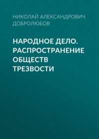 Народное дело. Распространение обществ трезвости