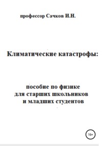 Климатические катастрофы: пособие по физике для старших школьников и младших студентов