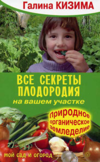 Все секреты плодородия на вашем участке.Природное (органическое) земледелие