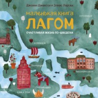 Маленькая книга лагом