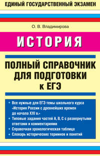История. Полный справочник для подготовки к ЕГЭ
