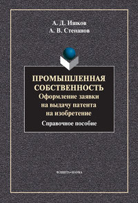 Промышленная собственность. Оформление заявки на выдачу патента на изобретение