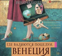 Где валяются поцелуи. Венеция