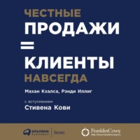 Честные продажи = клиенты навсегда