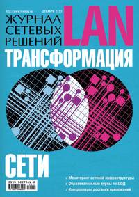 Журнал сетевых решений / LAN №12/2013