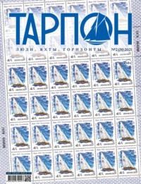 Журнал «Тарпон» №02/2021