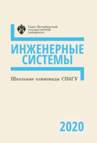 Школьные олимпиады СПбГУ 2020. Инженерные системы