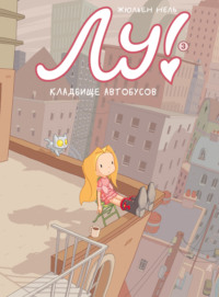 Лу! Кладбище автобусов