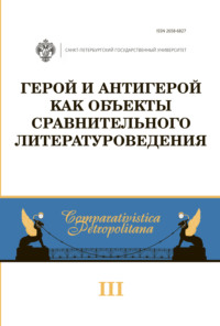 Герой и антигерой как объекты сравнительного литературоведения