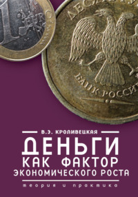 Деньги как фактор экономического роста. Теория и практика