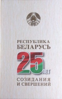 Республика Беларусь – 25 лет созидания и свершений. Т. 6