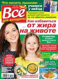 Все Для Женщины 12-2021