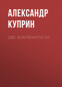 Две знаменитости