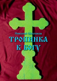 Тропинка к Богу
