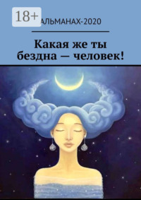 Какая же ты бездна – человек!
