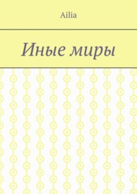 Иные миры