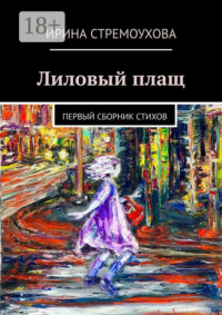 Лиловый плащ. Первый сборник стихов