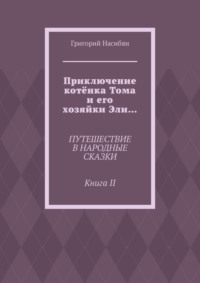 Приключение котёнка Тома и его хозяйки Эли… Путешествие в народные сказки. Книга II