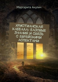 Христианская каббала: базовые знания и связь с еврейскими аспектами