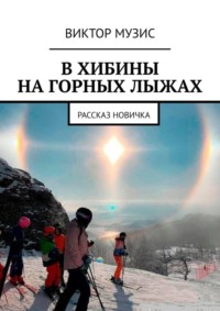 В ХИБИНЫ НА ГОРНЫХ ЛЫЖАХ. РАССКАЗ НОВИЧКА