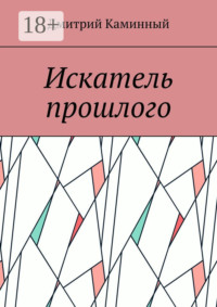 Искатель прошлого