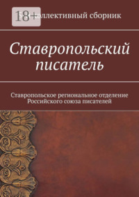 Ставропольский писатель. Ставропольское региональное отделение Российского союза писателей