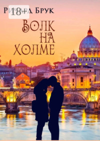 Волк на холме