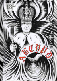 Абсурд. Сборник рассказов