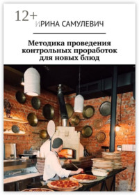 Методика проведения контрольных проработок для новых блюд