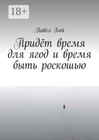 Придёт время для ягод и время быть роскошью