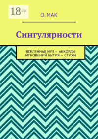 Сингулярности. Вселенная муз – Аккорды мгновений бытия – Стихи