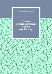 Новая современная наука по Канту