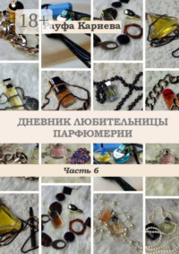 Дневник любительницы парфюмерии. Часть 6