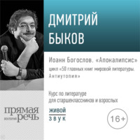 Лекция «Иоанн Богослов. „Апокалипсис“»