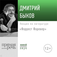 Лекция «Форрест Форевер»