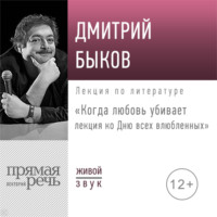 Лекция «Когда любовь убивает. Лекция ко Дню всех влюбленных»