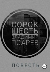 Сорок шесть