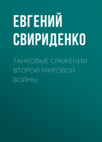 Танковые сражении Второй мировой войны