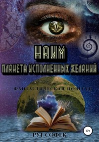 Планета исполненных желаний