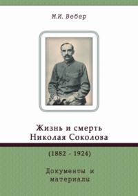 Жизнь и смерть Николая Соколова (1882–1924). Документы и материалы