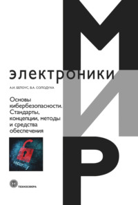 Основы кибербезопасности. Cтандарты, концепции, методы и средства обеспечения