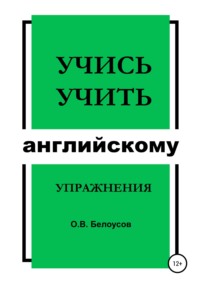 Учись учить английскому: упражнения