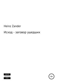 Исход – заговор ушедших. 2 часть