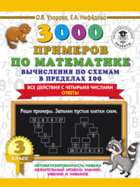 3000 примеров по математике. 3 класс. Вычисления по схемам в пределах 100. Все действия с четырьмя числами. Ответы