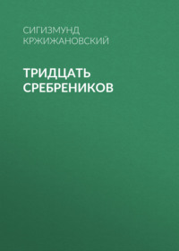 Тридцать сребреников