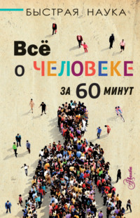 Всё о человеке за 60 минут