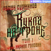 Кукла на троне. Том I