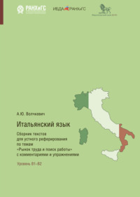 Итальянский язык. Сборник текстов для устного реферирования по темам «Рынок труда и поиск работы» с комментариями и упражнениями