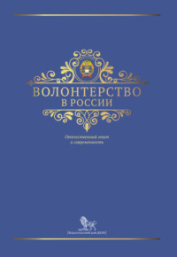 Волонтерство в России