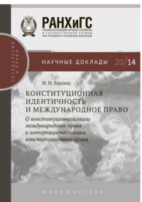 Конституционная идентичность и международное право